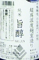 中島醸造 純米 旨醇 生原酒|中島醸造