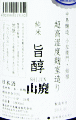 中島醸造 山廃純米 旨醇 生原酒|中島醸造