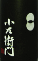 小左衛門 ダブルニシキ 生酒|中島醸造