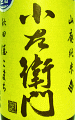 小左衛門 山廃純米酒 秋田酒こまち 無濾過生原酒|中島醸造