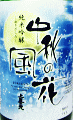 上喜元 中秋の風花 純米吟醸 おりがらみ|酒田酒造
