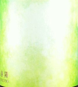 上喜元 春陽 純米|酒田酒造