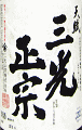 天賦 純米七二 無濾過生原酒|三光正宗
