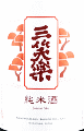 三笑楽酒造|三笑楽 純米酒 赤ラベル 直汲み 生原酒