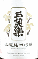 三笑楽酒造｜三笑楽 山廃純米吟醸 亀の尾