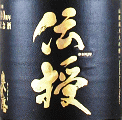 下村酒造店|奥播磨 山廃純米大吟醸 伝授 創業140周年記念酒