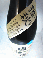 奥播磨 山廃純米 播秋 山田錦 生原酒|下村酒造店