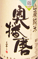 奥播磨 山廃スタンダード【義援金酒】｜下村酒造店