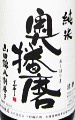 奥播磨 山廃純米 山田錦八割磨き|下村酒造店