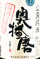下村酒造店|奥播磨 山廃純米 袋吊り雫酒 無濾過生原酒