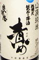 奥播磨 純米 佐瀬式袋吊り雫酒 責め 無濾過生原酒|下村酒造店