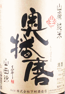 奥播磨 山廃純米 山田錦 無濾過生原酒|下村酒造店