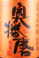 下村酒造店｜奥播磨 山廃純米吟醸 山田錦