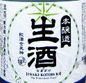 磐城壽 本醸造 生酒|鈴木酒造店