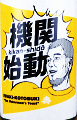 鈴木酒造店|磐城壽 純米吟醸 生酒 機関始動 2020