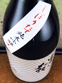 森島酒造｜富士大観 純米吟醸 しぼりたて 無濾過生原酒