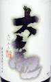 大観 特別純米 美山錦 生詰原酒|森島酒造