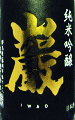 巖 純米吟醸 黒ラベル 本生|高井株式会社
