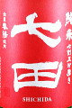 天山酒造|七田 純米 七割五分磨き 春陽
