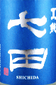 天山酒造|七田 夏純
