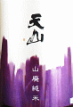 天山酒造|天山 山廃純米
