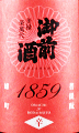 辻本店｜御前酒 1859 辛口