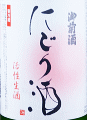 辻本店|御前酒 にごり酒 活性生酒