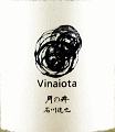 月の井酒造店|月の井 生もと純米 生原酒 チヨニシキ Vinaiota