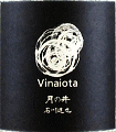 月の井酒造店|月の井 生もと純米原酒 渡船2号 Vinaiota 生原酒