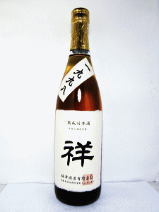 長期熟成日本酒 祥|梅津酒造