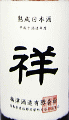 長期熟成日本酒 祥|梅津酒造