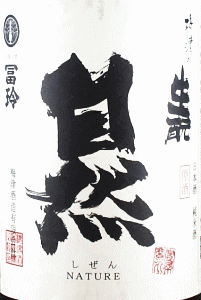 梅津の生モト 自然米の酒|梅津酒造