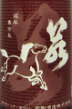 若駒 雄町70 無濾過原酒 ひやおろし|若駒酒造