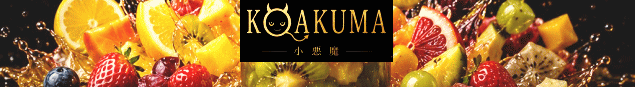 KOAKUMA｜小悪魔シリーズ｜北岡本店