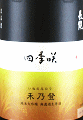 長龍酒造｜四季咲 禾乃登 純米大吟醸 無濾過生原酒