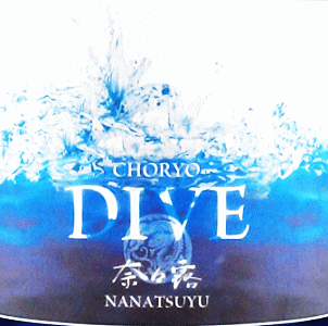 DIVE 奈々露 純米吟醸 無濾過生原酒|長龍酒造