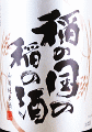 稲の国の稲の酒 山廃特別純米酒｜長龍酒造
