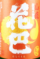 花巴 山廃純米大吟醸 無濾過生原酒|美吉野醸造