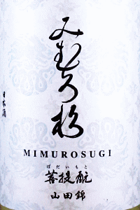 今西酒造|みむろ杉 菩提もと 山田錦 無濾過生原酒 おりがらみ