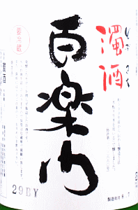百楽門 濁酒|葛城酒造