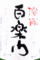����𑢁b�S�y�� ����