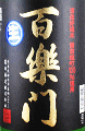 葛城酒造|百楽門 特別純米酒 冴 生酒