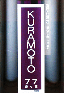 KURAMOTO 77 ށXI BODAIMOTObq{