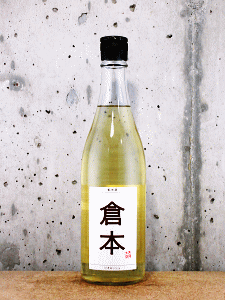 倉本 純米酒 ビオロッシュ|倉本酒造