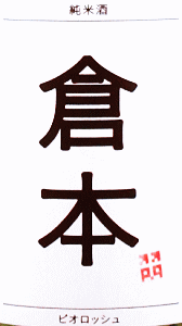 倉本 純米酒 ビオロッシュ|倉本酒造
