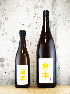 倉本 純米酒 ナーラトーブ|倉本酒造