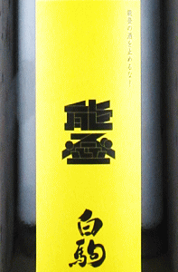 #能登の酒を止めるな! 金瓢白駒×倉本