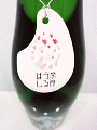 金嶽 純米酒 奈良うるはし 無濾過生原酒|倉本酒造