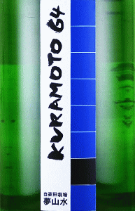 KURAMOTO 64 夢山水 無濾過生原酒|倉本酒造