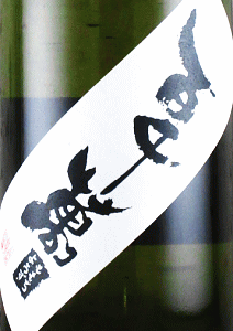 猩々 百千萬 原酒|北村酒造